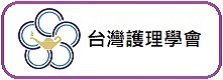 台湾肿瘤护理学会